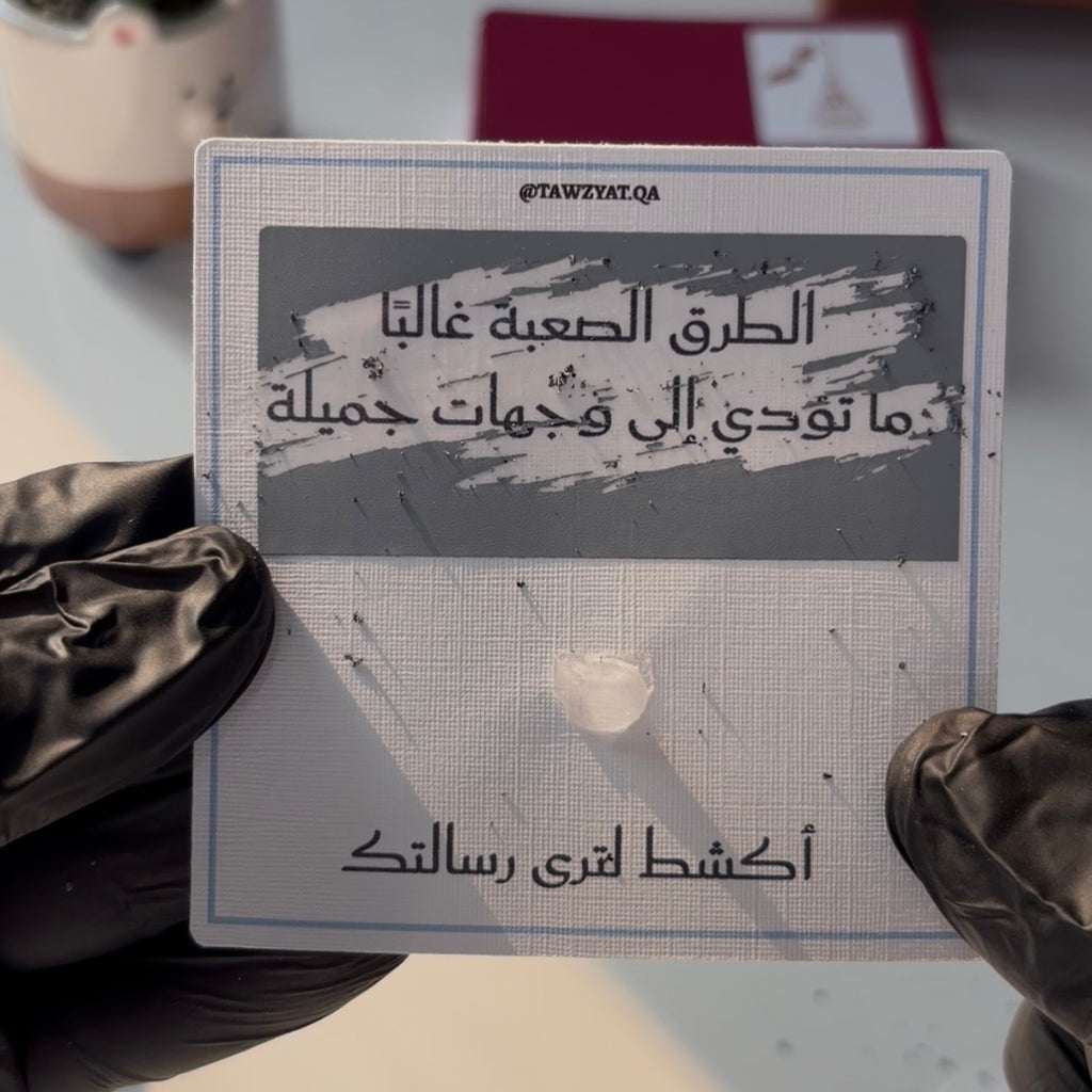 توزيعات - عبارات تحفيزية "مخفية بستيكر كشط"